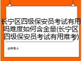长宁区四级保安员考试有用吗难度如何含金量(长宁区四级保安员考试有用难考)