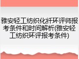 雅安轻工纺织化纤环评师报考条件和时间解析(雅安轻工纺织环评报考条件)