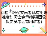 新疆四级保安员考试有用吗难度如何含金量(新疆四级保安员考试有用难考)