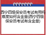 西宁四级保安员考试有用吗难度如何含金量(西宁四级保安员考试有含金量)