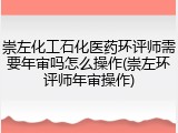 崇左化工石化医药环评师需要年审吗怎么操作(崇左环评师年审操作)