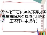 河池化工石化医药环评师需要年审吗怎么操作(河池化工环评年审操作)