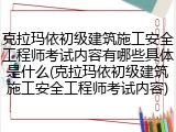 克拉玛依初级建筑施工安全工程师考试内容有哪些具体是什么(克拉玛依初级建筑施工安全工程师考试内容)