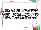 鹰潭四级保安员考试有用吗难度如何含金量(鹰潭四级保安员考试有用难考)
