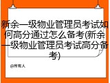 新余一级物业管理员考试如何高分通过怎么备考(新余一级物业管理员考试高分备考)