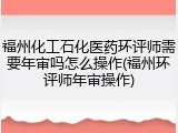 福州化工石化医药环评师需要年审吗怎么操作(福州环评师年审操作)