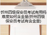 忻州四级保安员考试有用吗难度如何含金量(忻州四级保安员考试有含金量)