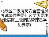 北辰区二级消防安全管理员考试条件需要什么学历要求(北辰区二级消防管理员学历要求)