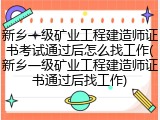 新乡一级矿业工程建造师证书考试通过后怎么找工作(新乡一级矿业工程建造师证书通过后找工作)