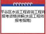 平谷区水运工程咨询工程师报考资格详解(水运工程师报考指南)