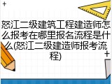 怒江二级建筑工程建造师怎么报考在哪里报名流程是什么(怒江二级建造师报考流程)