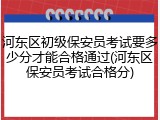 河东区初级保安员考试要多少分才能合格通过(河东区保安员考试合格分)