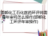邯郸化工石化医药环评师需要年审吗怎么操作(邯郸化工环评年审操作)