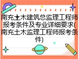 南充土木建筑总监理工程师报考条件及专业详细要求(南充土木监理工程师报考条件)
