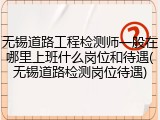 无锡道路工程检测师一般在哪里上班什么岗位和待遇(无锡道路检测岗位待遇)