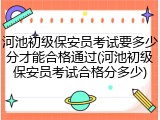 河池初级保安员考试要多少分才能合格通过(河池初级保安员考试合格分多少)