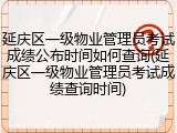 延庆区一级物业管理员考试成绩公布时间如何查询(延庆区一级物业管理员考试成绩查询时间)