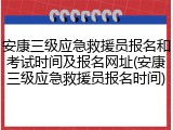 安康三级应急救援员报名和考试时间及报名网址(安康三级应急救援员报名时间)