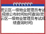 密云区一级物业管理员考试成绩公布时间如何查询(密云区一级物业管理员考试成绩查询时间)