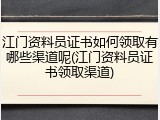 江门资料员证书如何领取有哪些渠道呢(江门资料员证书领取渠道)