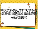 肇庆资料员证书如何领取有哪些渠道呢(肇庆资料员证书领取渠道)