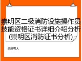 崇明区二级消防设施操作员技能资格证书详细介绍分析(崇明区消防证书分析)