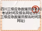 四川三级应急救援员报名和考试时间及报名网址(四川三级应急救援员报名时间及网址)