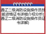 通辽二级消防设施操作员技能资格证书详细介绍分析(通辽二级消防设施操作员证书详解)