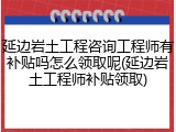 延边岩土工程咨询工程师有补贴吗怎么领取呢(延边岩土工程师补贴领取)