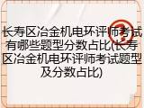 长寿区冶金机电环评师考试有哪些题型分数占比(长寿区冶金机电环评师考试题型及分数占比)