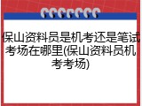 保山资料员是机考还是笔试考场在哪里(保山资料员机考考场)