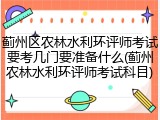 蓟州区农林水利环评师考试要考几门要准备什么(蓟州农林水利环评师考试科目)