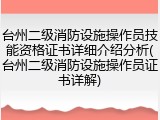 台州二级消防设施操作员技能资格证书详细介绍分析(台州二级消防设施操作员证书详解)