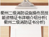 衢州二级消防设施操作员技能资格证书详细介绍分析(衢州二级消防证书分析)
