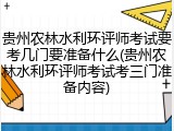 贵州农林水利环评师考试要考几门要准备什么(贵州农林水利环评师考试考三门准备内容)