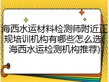 海西水运材料检测师附近正规培训机构有哪些怎么选(海西水运检测机构推荐)