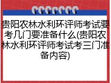 贵阳农林水利环评师考试要考几门要准备什么(贵阳农林水利环评师考试考三门准备内容)
