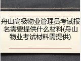 舟山高级物业管理员考试报名需要提供什么材料(舟山物业考试材料需提供)