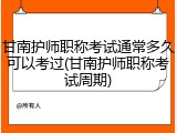 甘南护师职称考试通常多久可以考过(甘南护师职称考试周期)