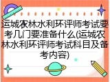 运城农林水利环评师考试要考几门要准备什么(运城农林水利环评师考试科目及备考内容)