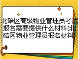 北碚区高级物业管理员考试报名需要提供什么材料(北碚区物业管理员报名材料)