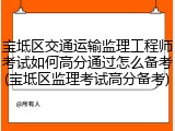 宝坻区交通运输监理工程师考试如何高分通过怎么备考(宝坻区监理考试高分备考)