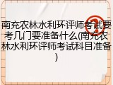 南充农林水利环评师考试要考几门要准备什么(南充农林水利环评师考试科目准备)