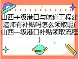 山西一级港口与航道工程建造师有补贴吗怎么领取呢(山西一级港口补贴领取流程)