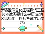 武清区信息化工程咨询工程师考试需要什么学历(武清区信息化工程师考试学历要求)
