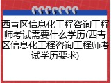 西青区信息化工程咨询工程师考试需要什么学历(西青区信息化工程咨询工程师考试学历要求)