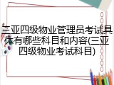 三亚四级物业管理员考试具体有哪些科目和内容(三亚四级物业考试科目)