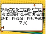 那曲信息化工程咨询工程师考试需要什么学历(那曲信息化工程咨询工程师考试需学历)