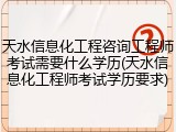 天水信息化工程咨询工程师考试需要什么学历(天水信息化工程师考试学历要求)