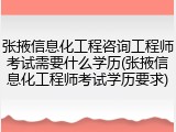张掖信息化工程咨询工程师考试需要什么学历(张掖信息化工程师考试学历要求)
